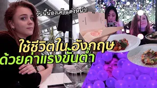 เดทกับมาร์ทา งบค่าแรงขั้นต่ำ ทำอะไรได้บ้างในลอนดอน? | #สตีเฟ่นโอปป้า