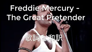 The Great Pretender - Freddie Mercury   (Lyric) 英語歌詞と和訳（3回繰り返し）