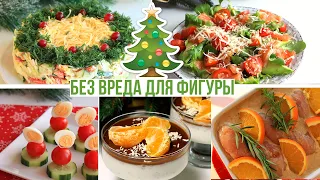 ОТ ЭТИХ БЛЮД вы ТОЧНО НЕ ПОПРАВИТЕСЬ🎄 ПП РЕЦЕПТЫ на НОВЫЙ ГОД 2021