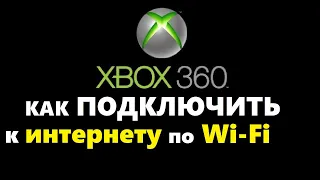 Xbox как подключить Wi-Fi Как подключить приставку xbox к интернету