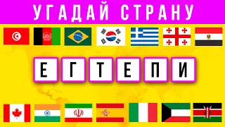 Угадай СТРАНУ по буквам / СТРАНЫ МИРА за 10 секунд / Игра с БУКВАМИ