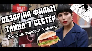 ОБЗОР "ТАЙНА 7 СЕСТЁР" (Что не так со сценарием фильма?!)