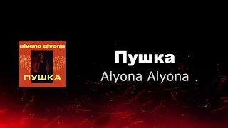 Пушка - Alyona Alyona (Lyric Video)