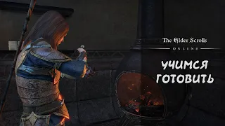 The Elder Scrolls Online: как готовить еду
