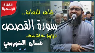 شاهد للنهاية !! تلاوة خاشعة - سورة القصص كاملة Surah Al-Qasas | غسان الشوربجي