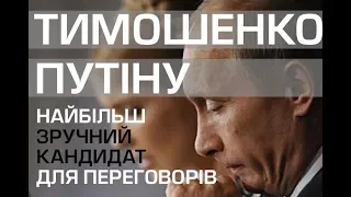 Тимошенко найбільш зручний кандидат Путіну для переговорів - Венедиктов