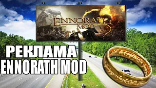 Реклама Ennorath Mod!!!  THE BATTLE FOR MIDDLE-EARTH ! Властелин колец!BFME 2