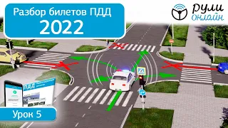 Б 5. Разбор билетов ПДД 2022 на тему Применение специальных сигналов