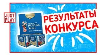 ЧМ 2018 // РЕЗУЛЬТАТЫ РОЗЫГРЫША АЛЬБОМОВ С НАКЛЕЙКАМИ ОТ PANINI