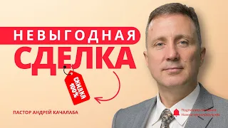 НЕВЫГОДНАЯ СДЕЛКА