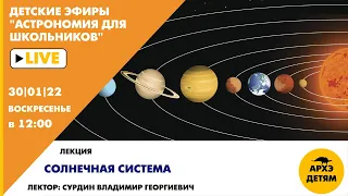 Лекция Владимира Сурдина "Солнечная система" курса "Астрономия для школьников"