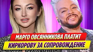 Марго Овсянникова платит Филиппу Киркорову за сопровождение на мероприятиях