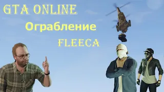 GTA Online Прохождение «Ограбление Fleeca» с озвучкой из фильма «Как ограбить банк»