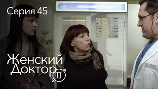 ЖЕНСКИЙ ДОКТОР. 45 Серия. 2 Сезон. Лучший Сериал Про Врачей.