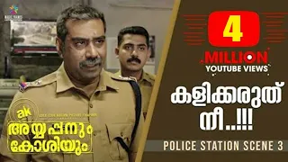 കളിക്കരുത് നീ !! | Ayyappanum Koshiyum Police Station Scene 3 | Biju Menon , Prithviraj Sukumaran