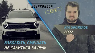 Почему НОВЫЙ KIA Sportage 2022 не станет хитом в России | быстрый обзор BEZPROBEGA LIVE