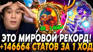 ЭТО МИРОВОЙ РЕКОРД! +146664 СТАТОВ ЗА 1 ХОД!? Guddummit Hearthstone