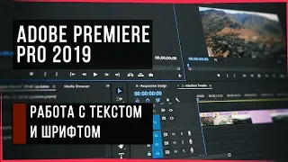 ❓ РАБОТА СО ШРИФТОМ | КАК ИЗМЕНИТЬ ШРИФТ | КАК ДОБАВИТЬ ТЕКСТ ► Adobe Premiere Pro 2019