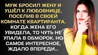 Муж бросил жену и ушёл к любовнице, поселив в своей комнате квартиранта. Жена, увидев его...