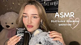 АСМР болталка медленным шепотом о себе 💓👼🏼