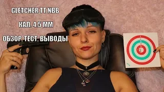 Пневматический пистолет Glletcher TT NBB кал. 4.5 мм - обзор и тест