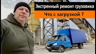 Экстренный ремонт грузовика. Что с загрузкой ? Перевозчик РФ