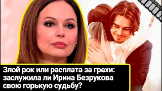 Злой рок или расплата за грехи: заслужила ли Ирина Безрукова свою горькую судьбу?