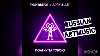 Руки Вверх x ARTIK & ASTI - Полечу за тобою (Премьера песни, 2019)