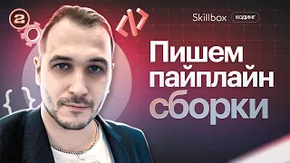 Пишем пайплайн сборки: Знакомство с CI/CD и Gitlab CI. Интенсив по программированию