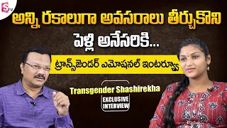 Transgender Shashirekha Emotional Interview | ప్రేమలో మోసపోయాను | SumanTV Telugu