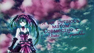 AMV/ Клип- я не ругаюсь матом ( совместно с Дианой ❤️)