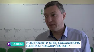 "Таємний клієнт": у Тернопільському МРЕВ розповіли про нововведення