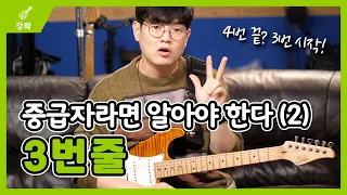 이번에는 3번 줄입니다! 응용 팁까지 알아가세요 - 중급 11강