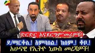 "ድርድር አናደርግም" መሪዎቹ!/ደ/ማርቆስ.! አምባሰል.! ከሰም.! ቆቦ.!/አሁናዊ የኢትዮ ኒውስ መረጃዎች!/ 28 April 2024