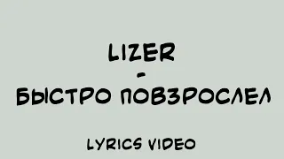 Lizer - Быстро Повзрослел (Lyrics Video)