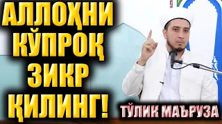 АЛЛОҲНИ ЗИКР ҚИЛИНГ (тўлиқ маъруза)