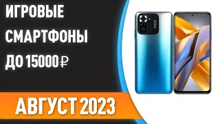 ТОП—7. 📱Лучшие игровые смартфоны до 15000 ₽. Рейтинг на Август 2023 года!