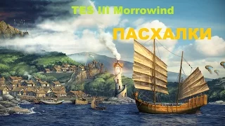 The Elder Scrolls III Morrowind - Пасхалки