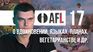 FPL-17 | О вдохновении, языках, планах, вегетарианстве и др.