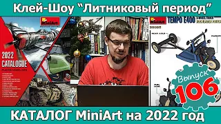 Каталог MiniArt на 2022 год | Клей-шоу "Литниковый Период (Выпуск #106)