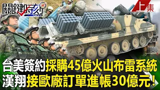 【關鍵時刻上集】20230630 人狠話不多…台美簽約採購「45億火山布雷系統」 漢翔接歐廠訂單進帳30億元！｜劉寶傑