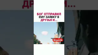 Бог отправил ему заявку в друзья и...