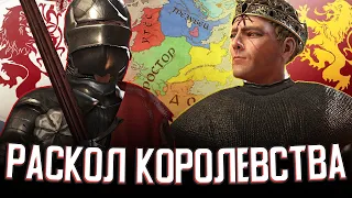 ВОЙНА ЗА РАЗДЕЛЕНИЕ КОРОЛЕВСТВ в Crusader Kings 3 (AGOT: Рейны) #3