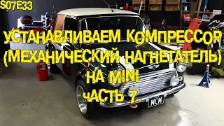 S07E33 Устанавливаем механический нагнетатель на Mini. Часть 7 [BMIRussian]