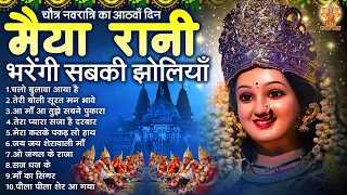 चैत्र नवरात्रि का आठवाँ दिन | Mata Rani Ke Bhajan | मैया रानी भरेंगी सबकी झोलियाँ |Shri Durga Bhajan