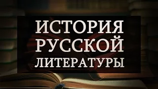 История русской литературы. Лекция 3. Опыт духовной биографии Федора Достоевского