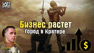 ГОРОД А КРАТЕРЕ ЛАСТ ДЕЙ! ПРОКАЧИВАЕМ БИЗНЕС ДЛЯ 14 СЕЗОНА! - Last Day on Earth: Survival