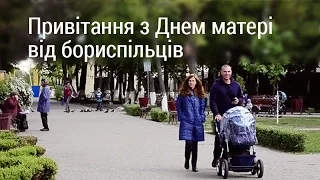 Привітання з Днем матері від мешканців Борисполя