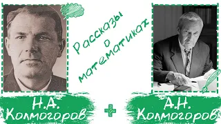 Колмогоровы | рассказы о математиках