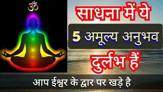 साधना में ये 5 अमूल्य अनुभव दुर्लभ हैं | Sanatan Dharm